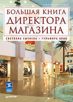 Книга - Большая книга директора магазина. Гульфира Крок - прочитать в Litvek