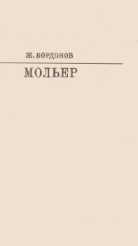 Обложка книги - Мольер [с таблицами] - Жорж Бордонов