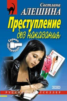 Обложка книги - Преступление без наказания (сборник) - Светлана Алёшина