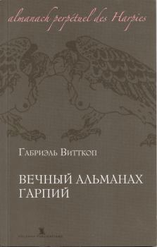 Книга - Вечный альманах гарпий. Габриэль Витткоп - прочитать в Litvek