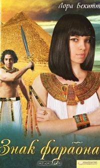 Обложка книги - Знак фараона - Лора Бекитт