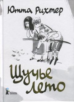 Книга - Щучье лето. Ютта Рихтер - читать в Litvek