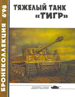 Обложка книги - Тяжёлый танк «Тигр» - Михаил Борисович Барятинский