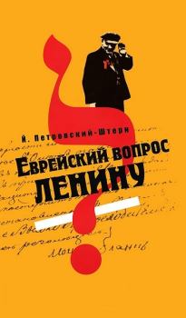 Книга - Еврейский вопрос Ленину. Йоханан Петровский-Штерн - читать в Litvek
