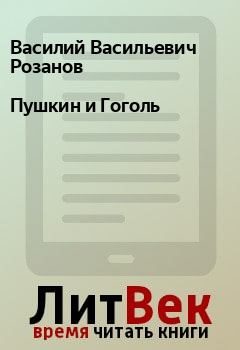 Обложка книги - Пушкин и Гоголь - Василий Васильевич Розанов