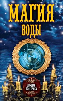 Книга - Магия воды. Антонина Соколова - прочитать в Litvek