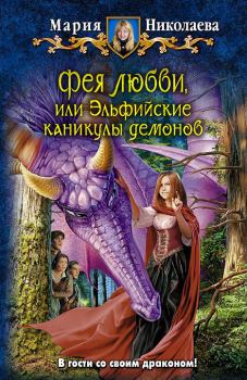 Книга - Фея любви, или Эльфийские каникулы демонов. Мария Сергеевна Николаева - читать в Litvek