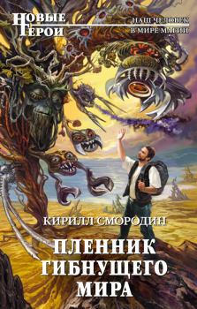 Обложка книги - Пленник гибнущего мира - Кирилл Смородин