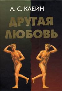 Обложка книги - Другая любовь. Природа человека и гомосексуальность - Лев Самуилович Клейн