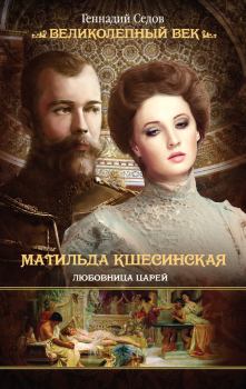 Книга - Матильда Кшесинская. Любовница царей. Геннадий Седов - прочитать в Litvek