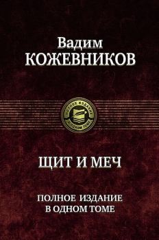 Книга - Щит и меч. Вадим Михайлович Кожевников - читать в Litvek
