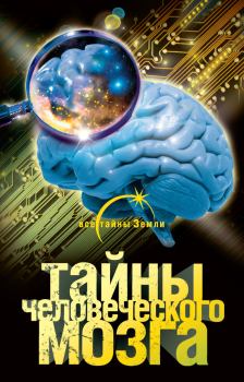 Книга - Тайны человеческого мозга. Александр Попов - читать в Litvek