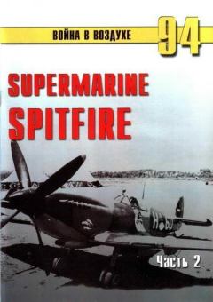 Книга - Supermarine Spitfire. Часть 2. С В Иванов - читать в Litvek