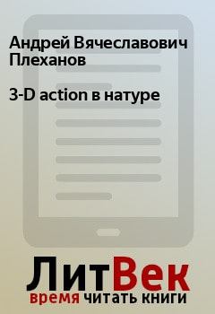Книга - 3-D action в натуре. Андрей Вячеславович Плеханов - читать в Litvek