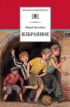 Книга - Избранное (сборник). Юрий Маркович Нагибин - читать в Litvek