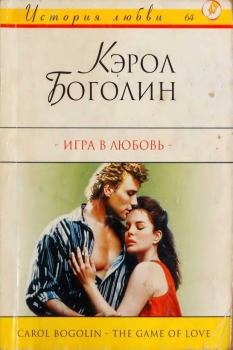 Книга - Игра в любовь. Кэрол Боголин - читать в Litvek