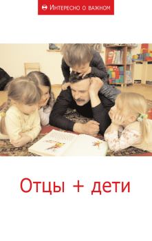 Книга - Отцы + дети.  Сборник статей - читать в Litvek