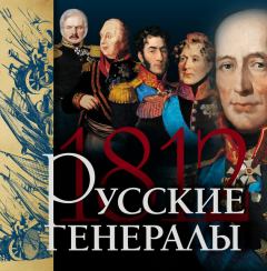 Книга - Русские генералы 1812 года. Яков Николаевич Нерсесов - читать в Litvek