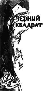 Обложка книги - Черный квадрат - Фрол Белков