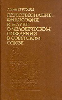 Книга - Естествознание, философия и науки о человеческом поведении в Советском Союзе. Лорен Грэхэм - читать в Litvek
