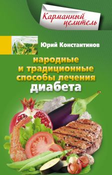 Книга - Народные и традиционные способы лечения диабета. Юрий Михайлович Константинов - прочитать в Litvek
