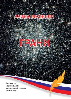 Книга - Грани (сборник). Алина Весенняя - читать в Litvek