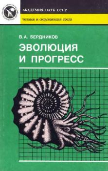 Книга - Эволюция и прогресс. Владимир Александрович Бердников - читать в Litvek
