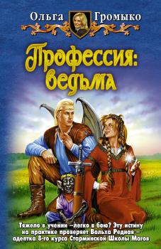 Книга - Профессия: ведьма. Ольга Николаевна Громыко - читать в Litvek