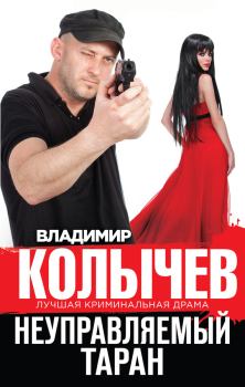 Обложка книги - Неуправляемый таран - Владимир Григорьевич Колычев