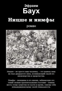 Книга - Ницше и нимфы. Эфраим Ицхокович Баух - прочитать в Litvek
