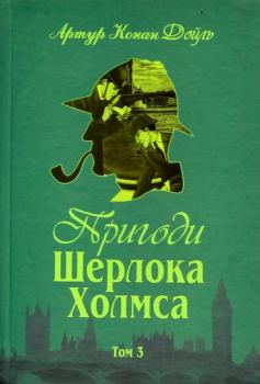 Обложка книги - Пригоди Шерлока Холмса. Том III - Артур Ігнатіус Конан Дойль
