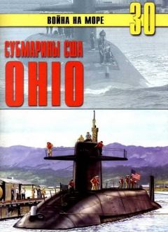 Книга - Субмарины США «OHIO». С В Иванов - читать в Litvek