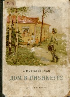 Книга - Дом в Цибикнуре. Софья Абрамовна Могилевская - читать в Litvek