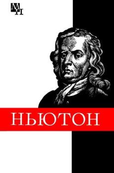 Обложка книги - Ньютон - Борис Григорьевич Кузнецов