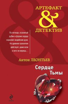 Обложка книги - Сердце Тьмы - Антон Валерьевич Леонтьев