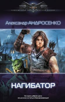 Обложка книги - Нагибатор - Александр Дмитриевич Андросенко