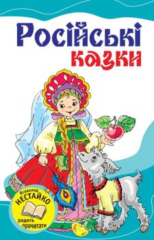 Книга - Російські казки. народ Російський - читать в Litvek