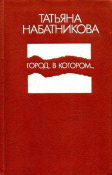 Книга - Город, в котором.... Татьяна Алексеевна Набатникова - прочитать в Litvek