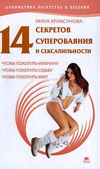 Книга - 14 секретов суперобаяния и сексапильности. Инна Абрамовна Криксунова - читать в Litvek