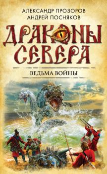 Обложка книги - Ведьма войны - Александр Дмитриевич Прозоров