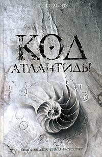 Обложка книги - Код Атлантиды - Стэл Павлоу