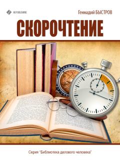 Книга - Скорочтение. Геннадий Быстров - читать в Litvek