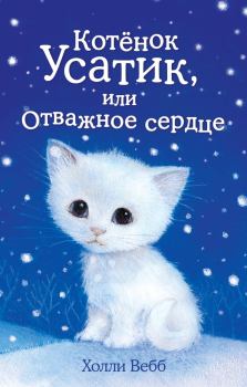 Книга - Котёнок Усатик, или Отважное сердце. Холли Вебб - прочитать в Litvek