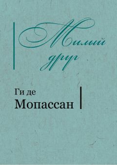 Обложка книги - Милый друг - Ги де Мопассан