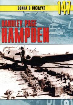 Книга - Handley Page «Hampden». С В Иванов - прочитать в Litvek
