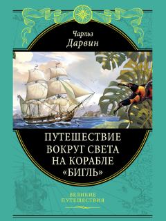 Обложка книги - Путешествие вокруг света на корабле «Бигль» (с илл.) - Чарльз Дарвин