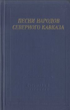 Книга - Песни народов Северного Кавказа. Автор неизвестен -- Песни - прочитать в Litvek