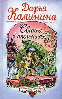 Обложка книги - Свинья в апельсинах - Дарья Александровна Калинина