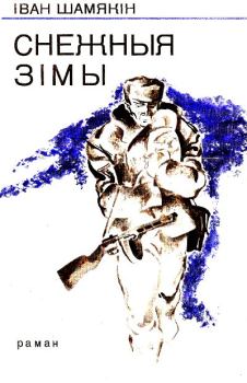 Обложка книги - Снежныя зімы - Іван Пятровіч Шамякін