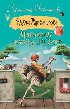Обложка книги - Марафон с риском для жизни - Наталья Николаевна Александрова